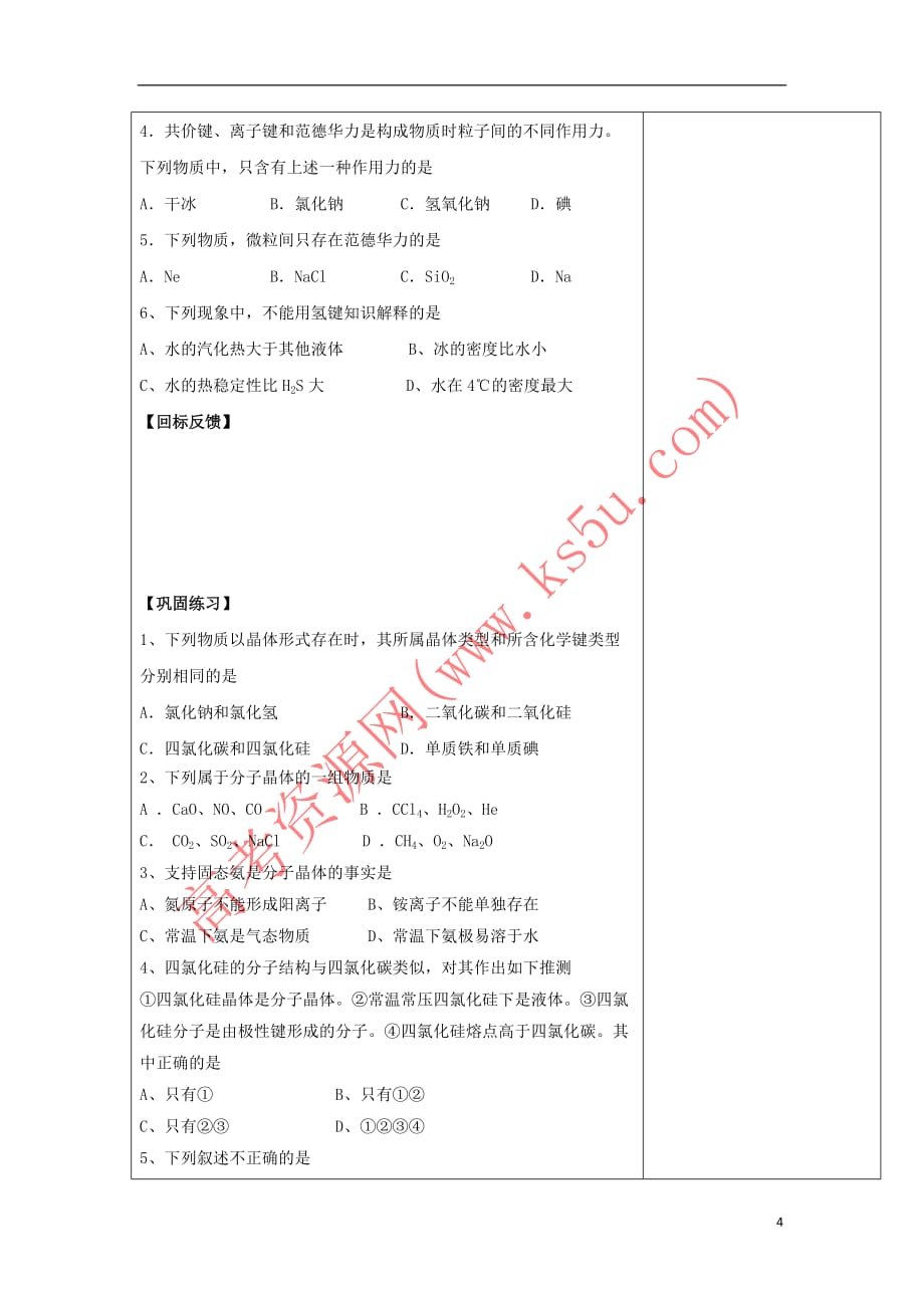 江苏省盐城市高中化学 专题3 微粒间作用力与物质性质 3.4 分子间作用力 分子晶体导学案(无答案)苏教版选修3_第4页