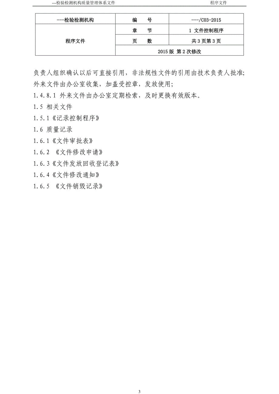 新版检验检测机构程序文件讲解_第3页