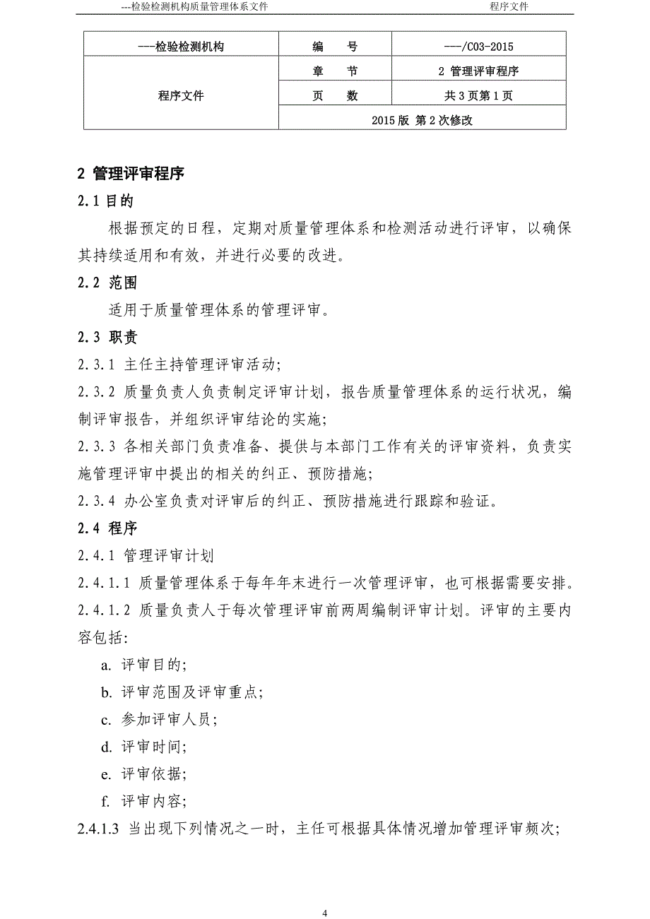 新版检验检测机构程序文件讲解_第4页