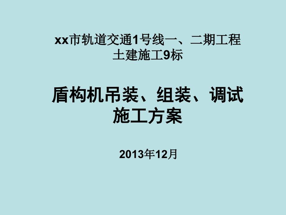 盾构机吊装、组装、调试施工方案._第1页