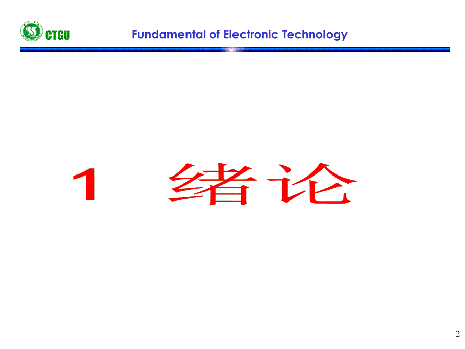 模拟电子技术-绪论综述_第2页