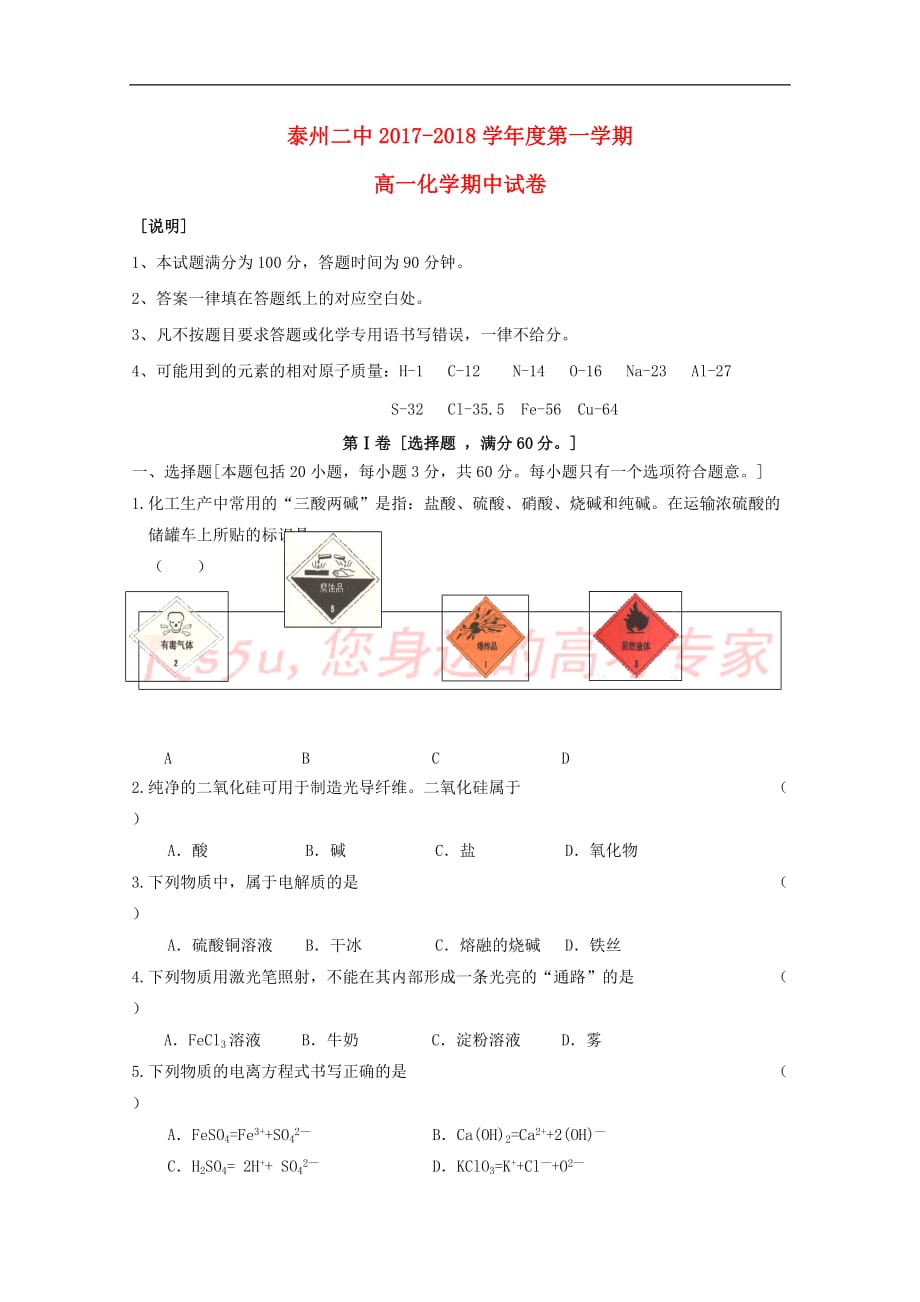 江苏省2017-2018学年高一化学上学期期中试题_第1页