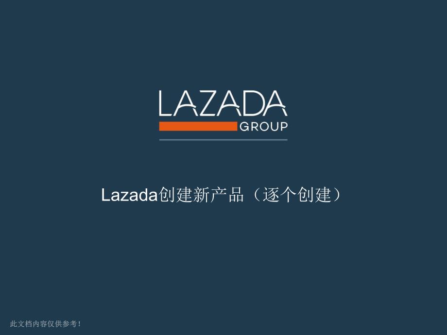 Lazada产品逐个上传1资料_第1页