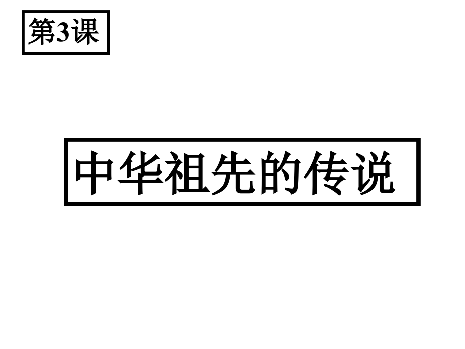 中考历史总复习七级广东·_第2页