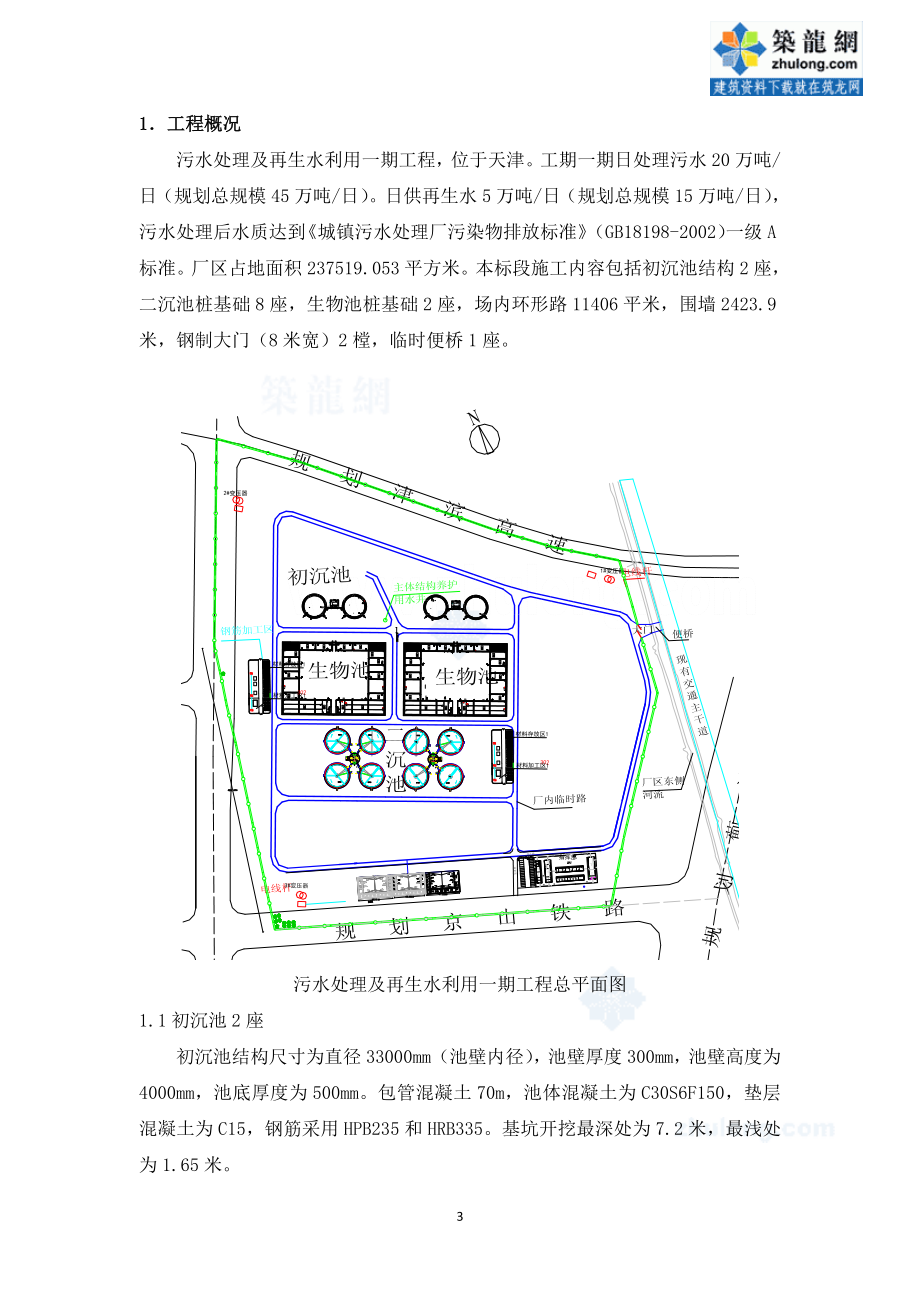 [天津]20万吨污水处理及再生水利用工程施工组织设计（争创鲁班奖 120余页）_第3页