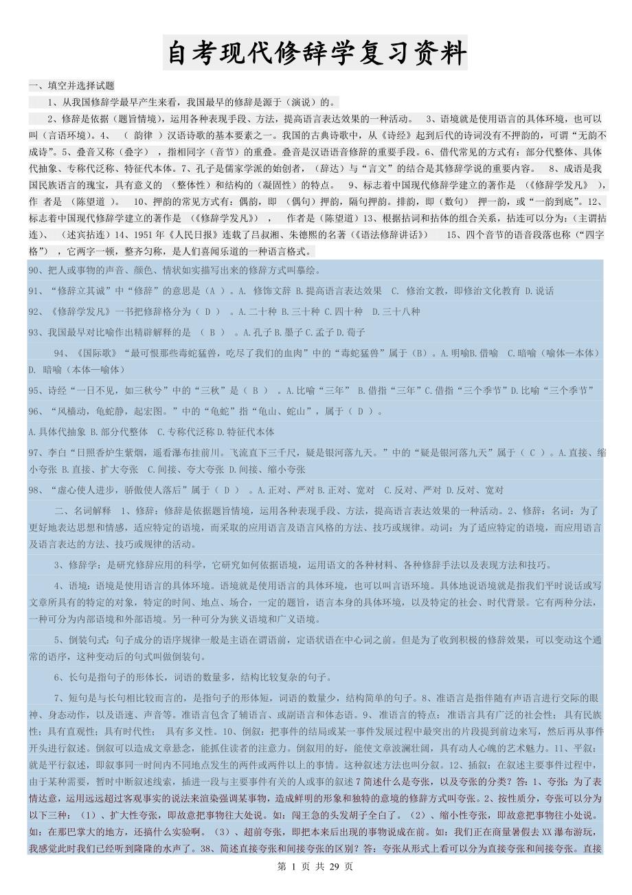 自考现代修辞学综合复习资料教材_第1页