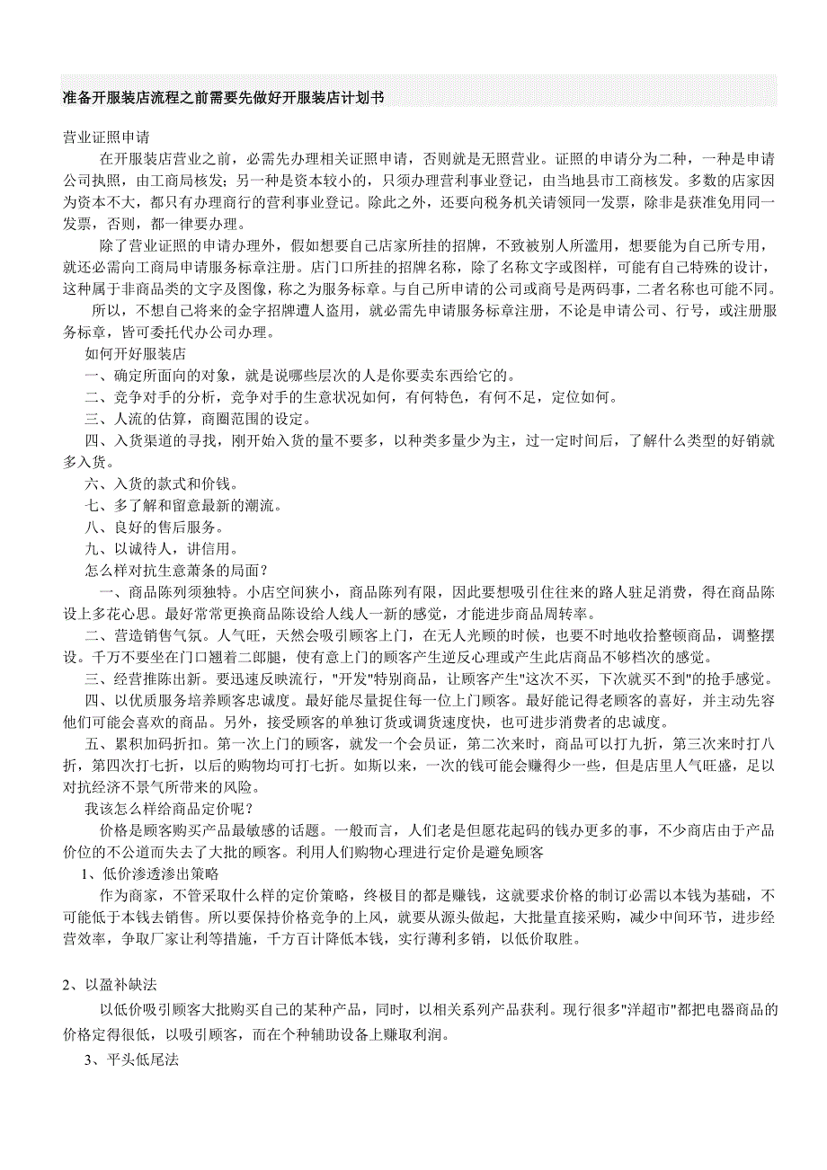 准备开服装店流程之前需要先做好开服装店计划书教材_第1页