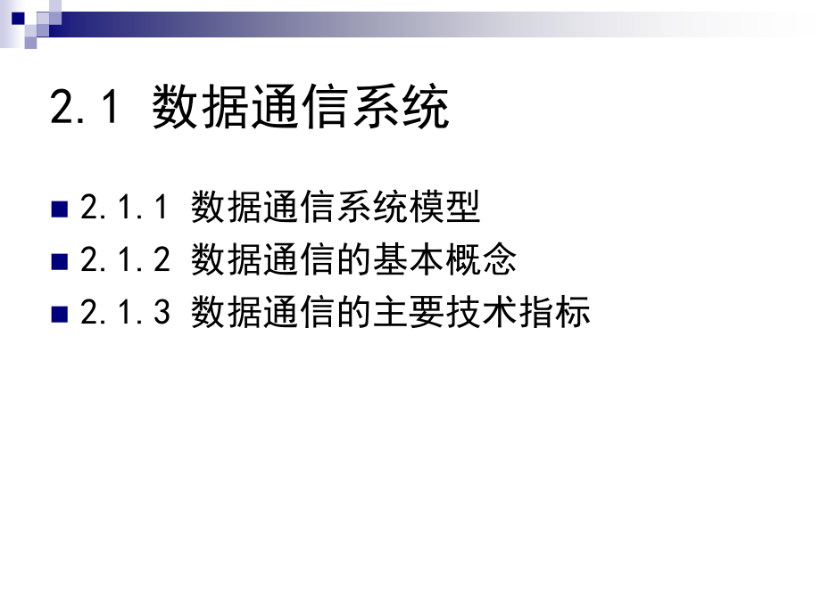 吴静-第二章 数据通信基础知识(完)_第3页