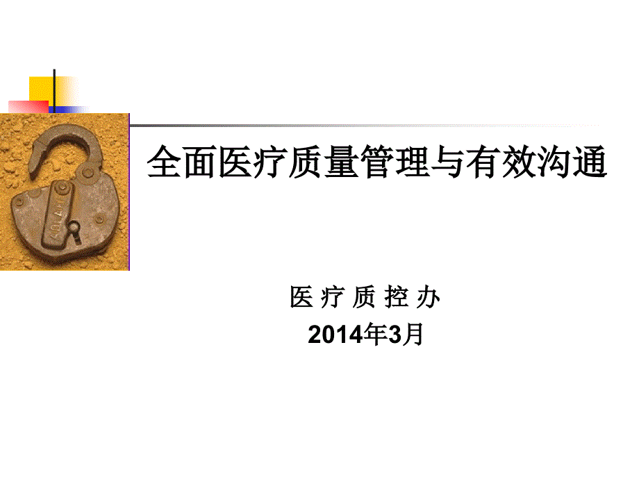 卫生院全员医疗质量与安全培训_第1页