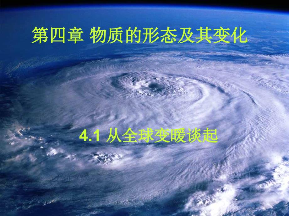 粤沪版八年级物理上册《4.1从全球变暖谈起》课件讲解_第1页