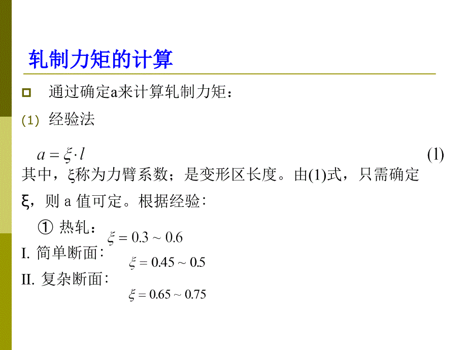 轧制原理-7讲解_第4页