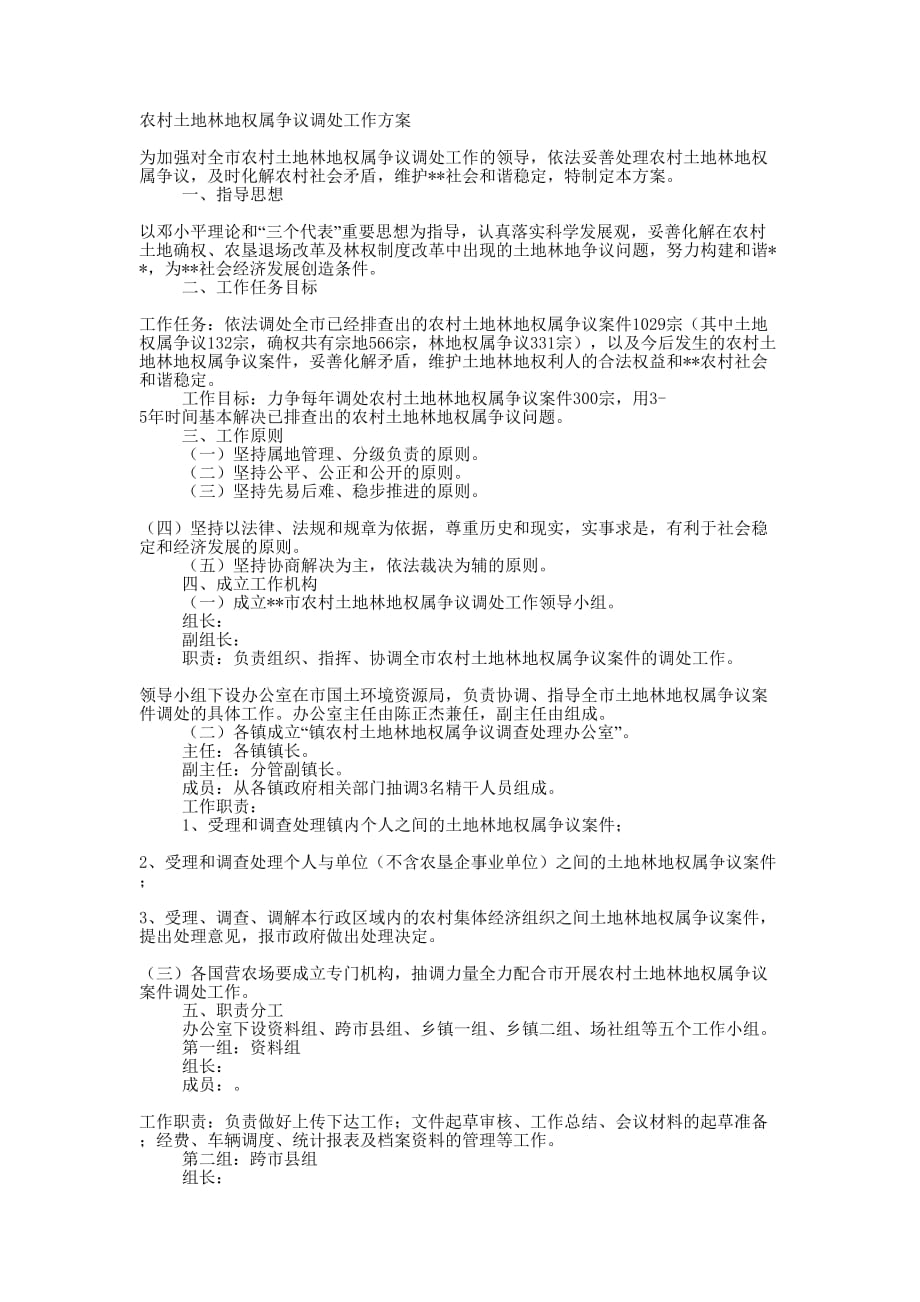 农村土地林地权属争议调处工作 方案.docx_第1页