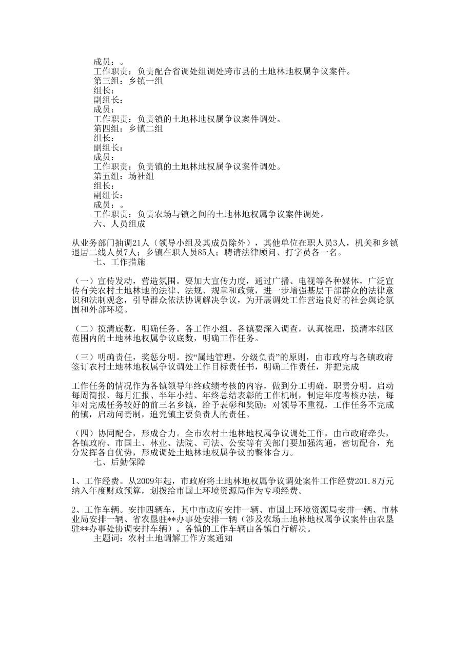 农村土地林地权属争议调处工作 方案.docx_第2页