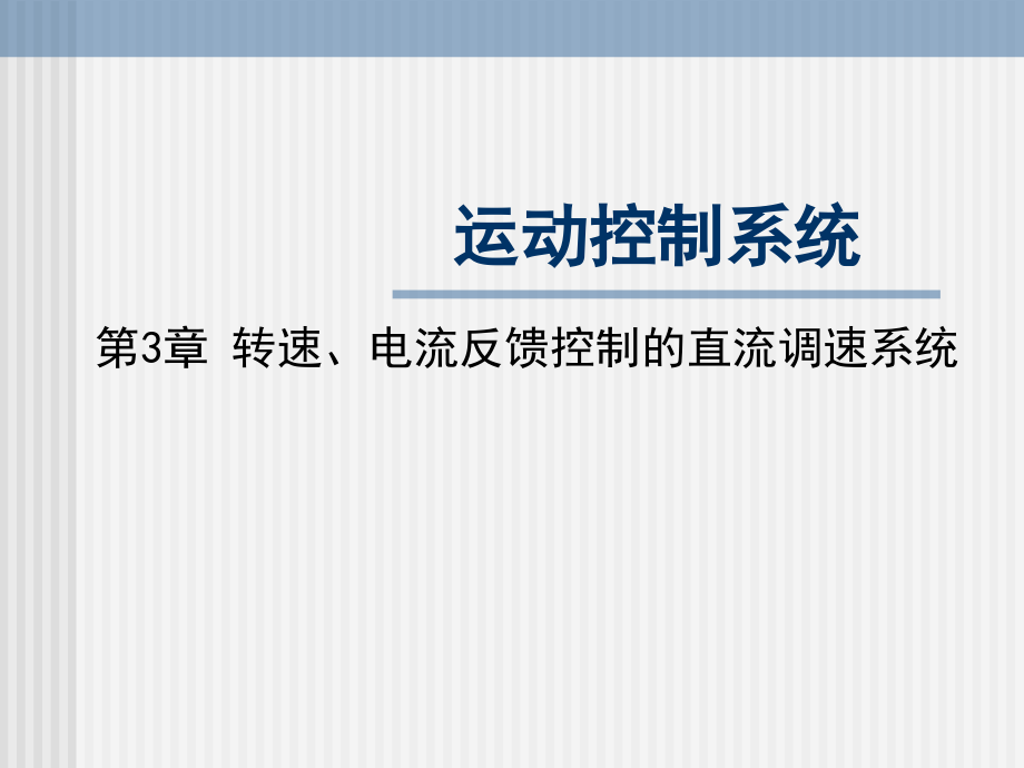 陈伯时运动控制系统第3章转速、电流反馈控制的直流调速系统综述_第1页