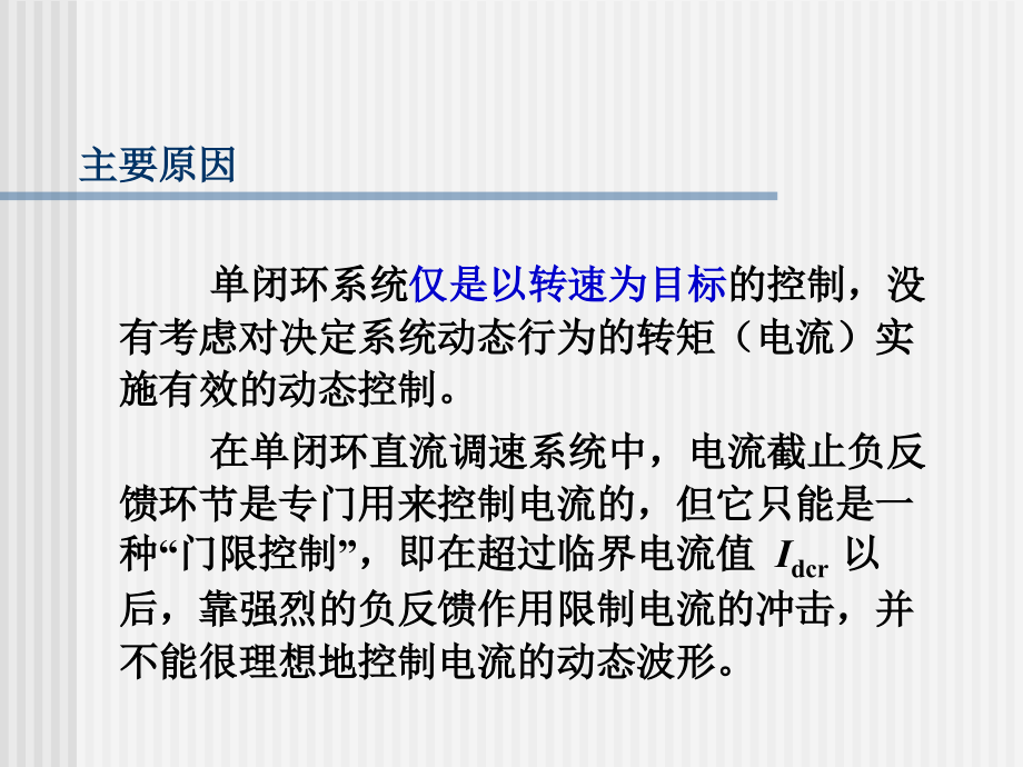 陈伯时运动控制系统第3章转速、电流反馈控制的直流调速系统综述_第4页