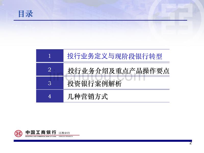 中国工商银行投资银行业务培训课件教材_第2页