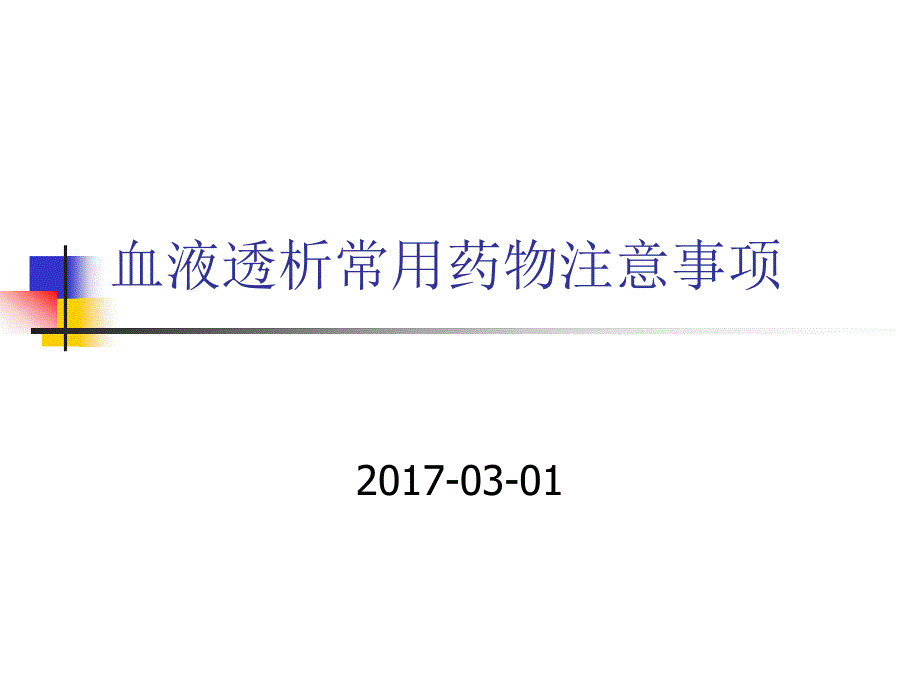 血透常用药物注意事项讲解_第1页