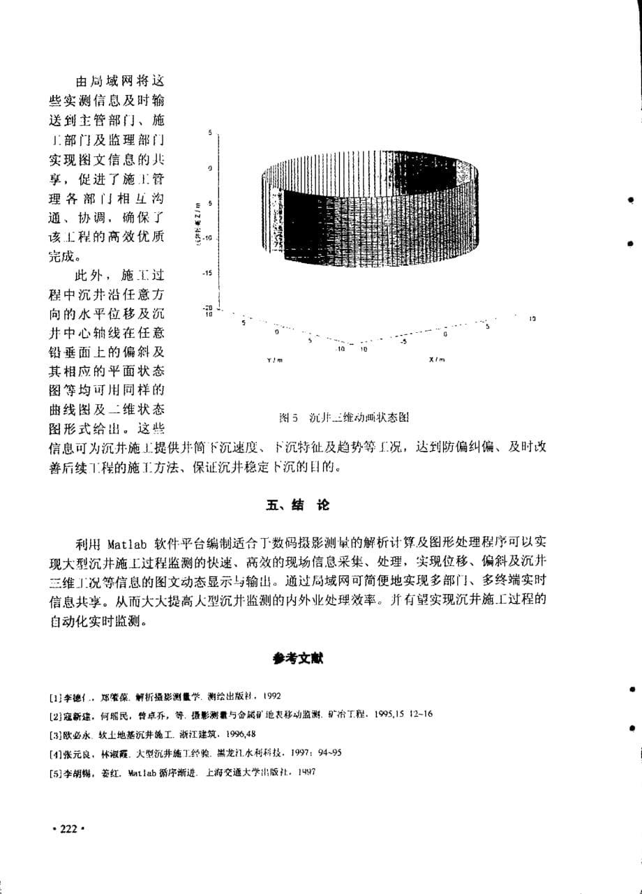 在matlab软件平台上实现大型沉井的可视化监测_第5页