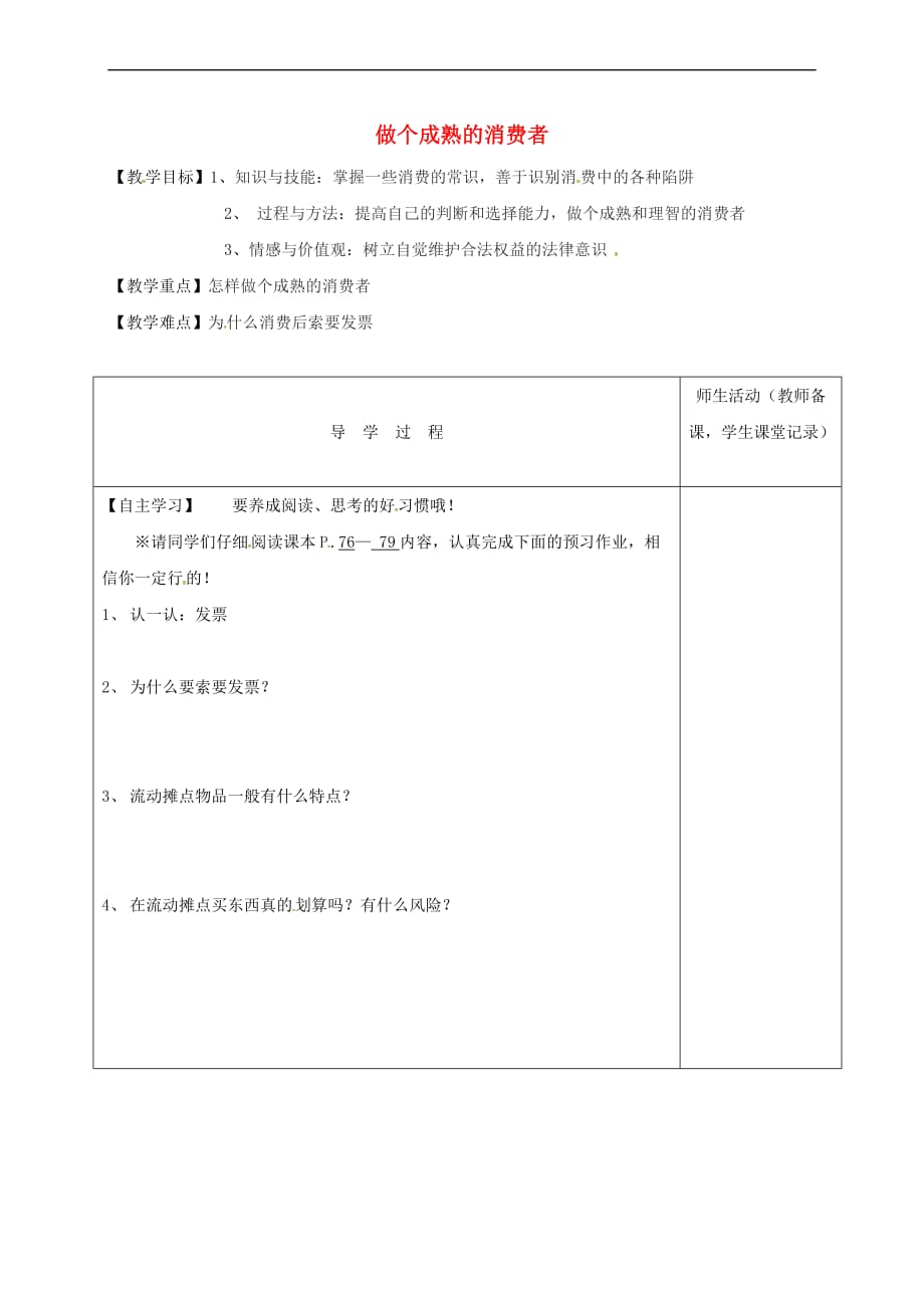 江苏省淮安市八年级政治下册 第五单元 与法同行 第16课 消费者的合法权益受法律保护 第3框《做个成熟的消费者》学案(无答案) 苏教版_第1页