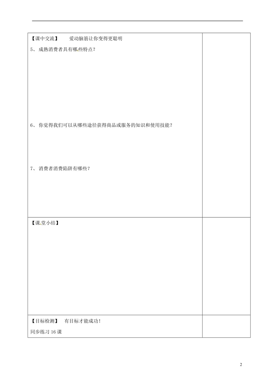 江苏省淮安市八年级政治下册 第五单元 与法同行 第16课 消费者的合法权益受法律保护 第3框《做个成熟的消费者》学案(无答案) 苏教版_第2页