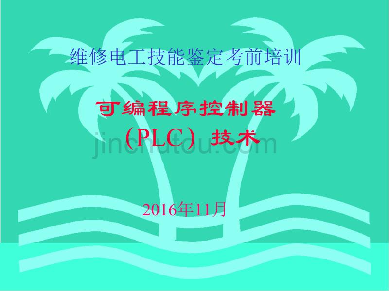 维修电工技能鉴定培训15(可编程序控制器(PLC)技术.16.11)教程_第1页