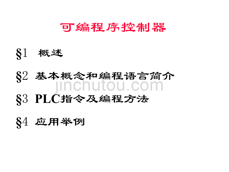 维修电工技能鉴定培训15(可编程序控制器(PLC)技术.16.11)教程_第2页