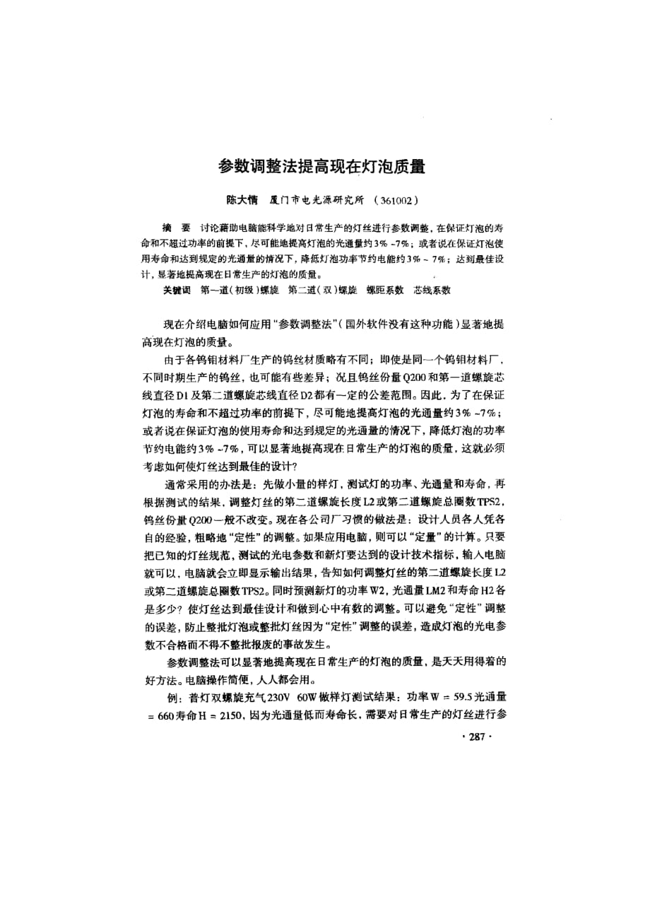 参数调整法提高现在灯泡质量_第1页