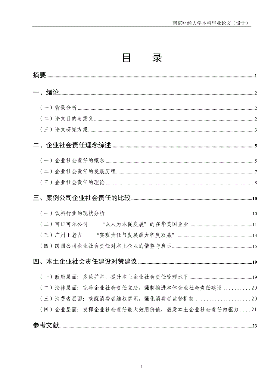 跨国公司的企业社会责任对本土企业的影响 --基于可口可乐公司与广州王老吉案例的对比._第2页