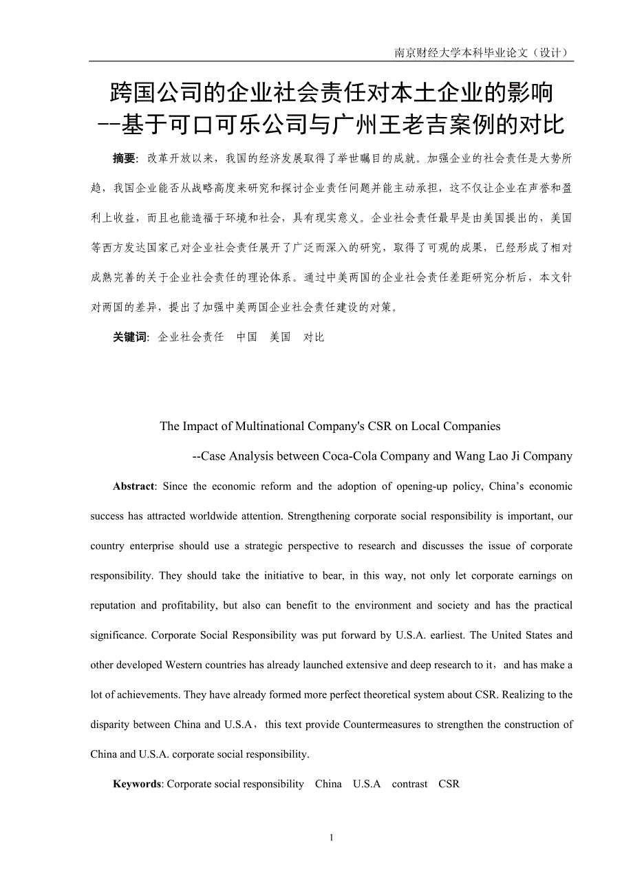 跨国公司的企业社会责任对本土企业的影响 --基于可口可乐公司与广州王老吉案例的对比._第3页
