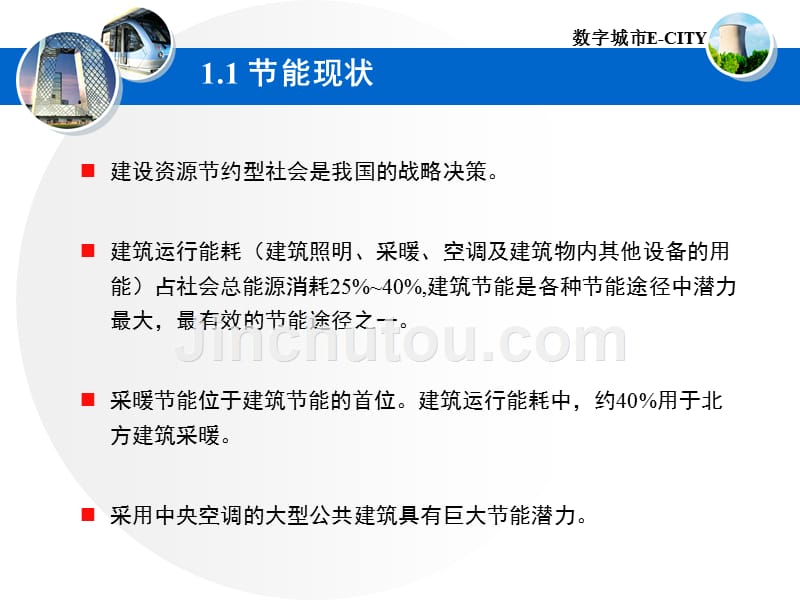 节能技术在数字城市工程中的典型应用(同方)._第4页