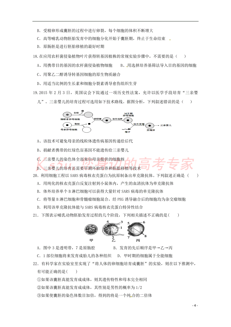 江西省2017－2018学年高二生物5月月考试题_第4页