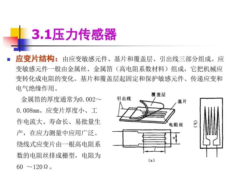 压阻应变片式压力传感器讲解_第5页