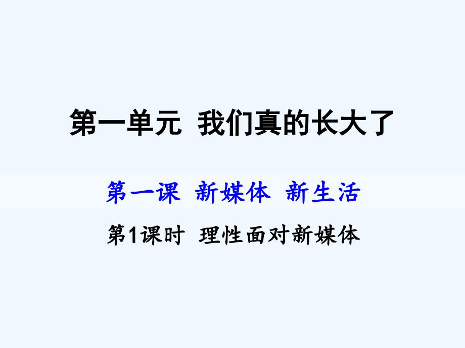 人民版九年级道德与法治上册：一课课时理性面对新媒体_第1页