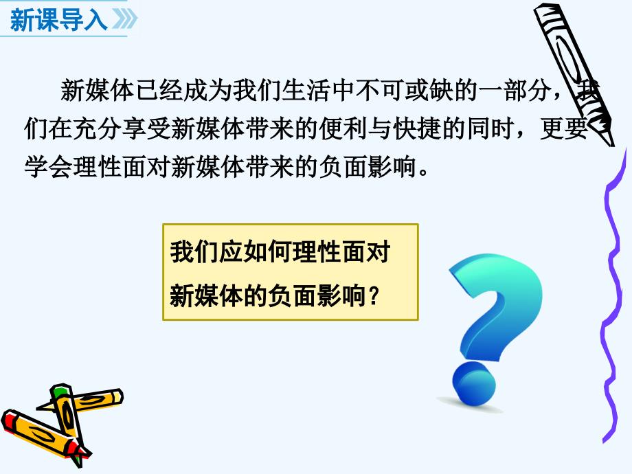 人民版九年级道德与法治上册：一课课时理性面对新媒体_第2页