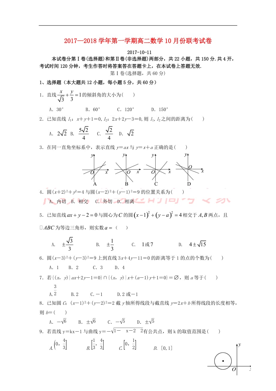 江西省南昌市六校2017－2018学年高二数学10月联考试题_第1页