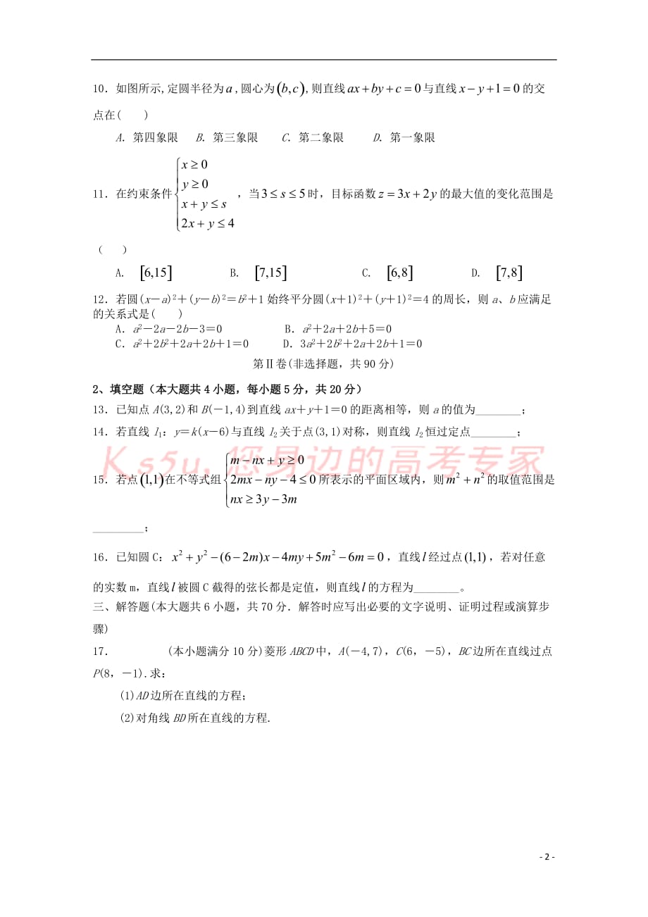 江西省南昌市六校2017－2018学年高二数学10月联考试题_第2页