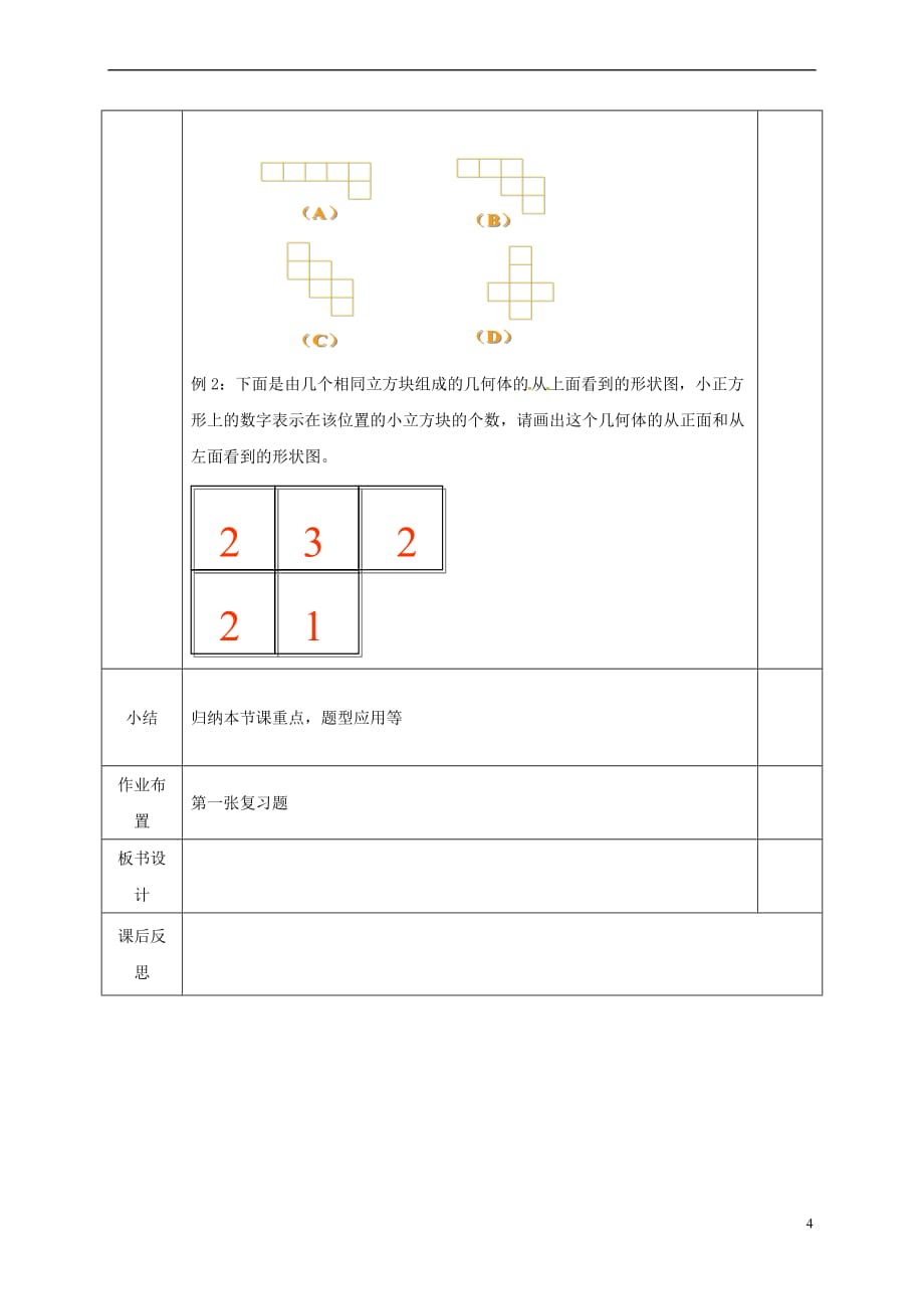 河北省邯郸市肥乡区七年级数学上册 1 丰富的图形世界回顾与思考教案 （新版）北师大版_第4页