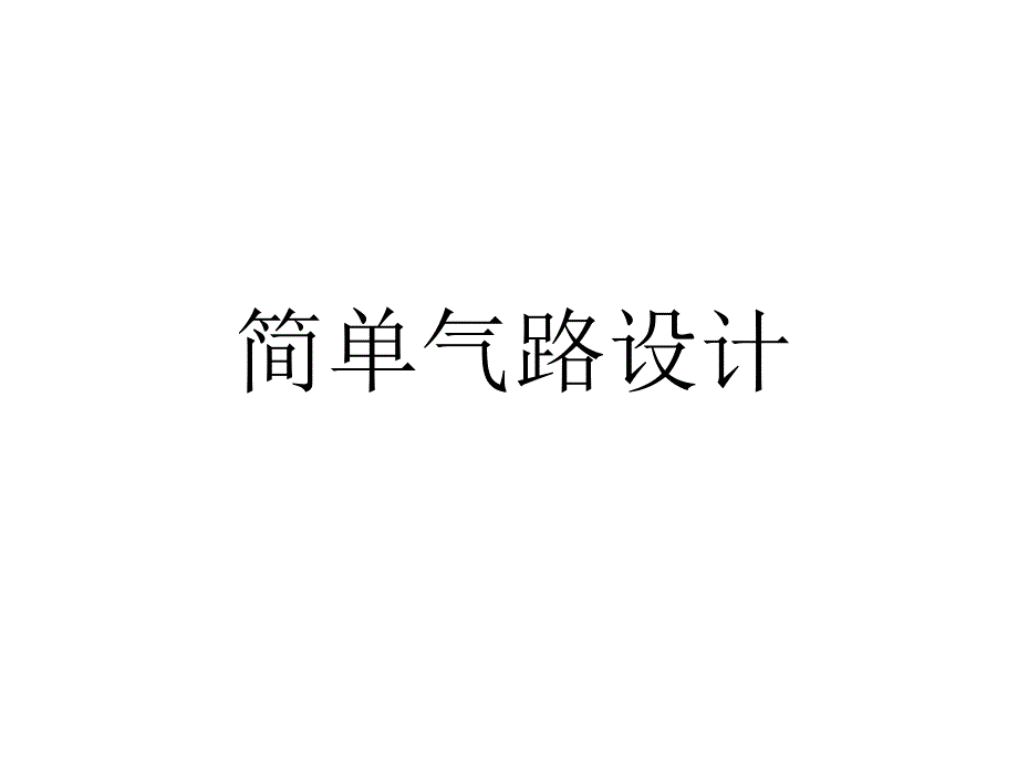 气路基础知识综述_第1页