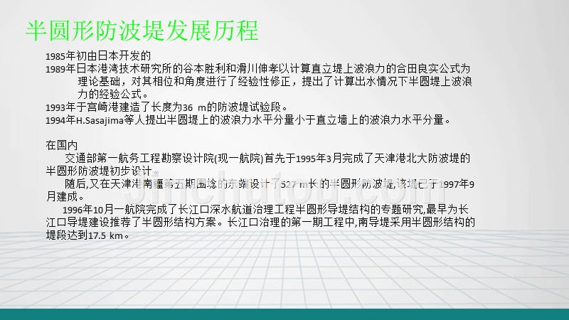 半圆形,圆弧形防波堤教材_第4页