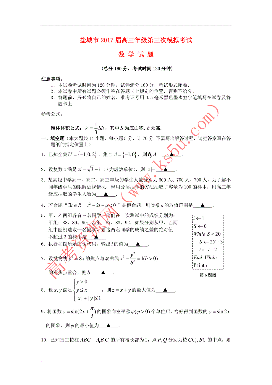 江苏省盐城市2017届高三数学第三次模拟考试试题理_第1页