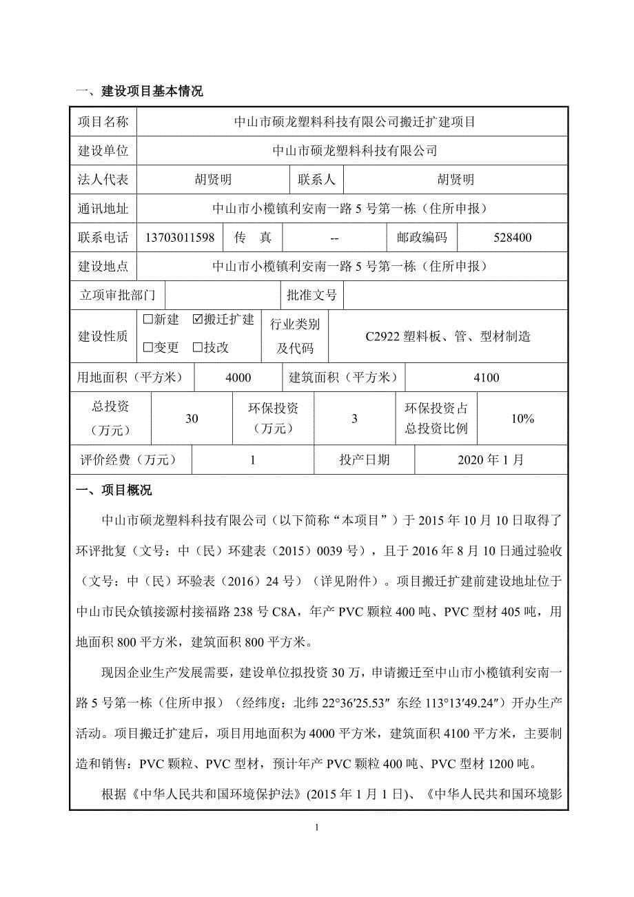 中山市硕龙塑料科技有限公司搬迁扩建项目环境影响报告表_第5页