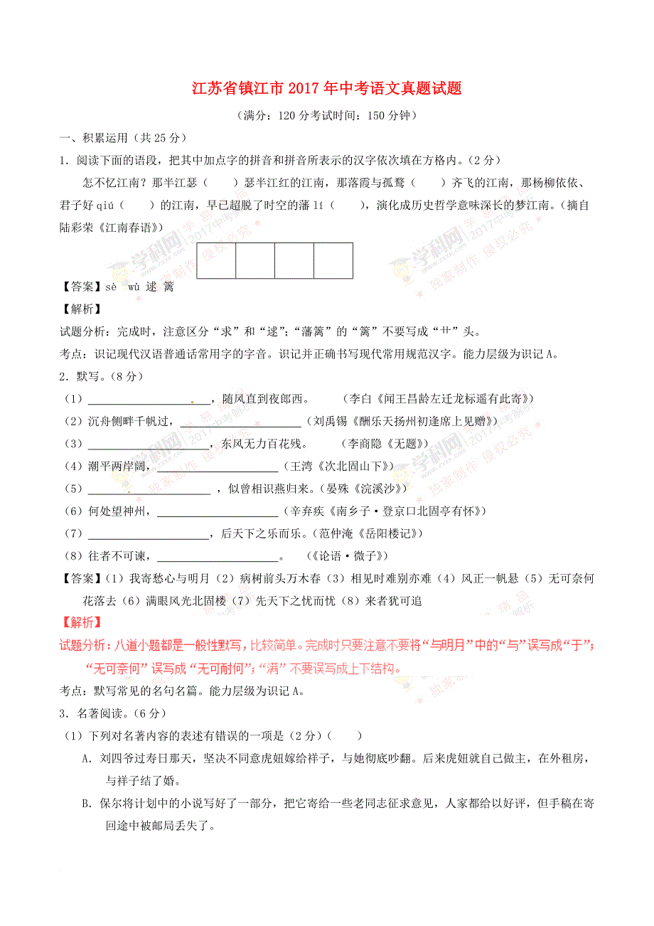 江苏省镇江市2017年中考语文真题试题(含解析1)_第1页