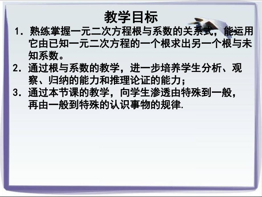 名师PPT——一元二次方程根与系数的关系教程_第2页