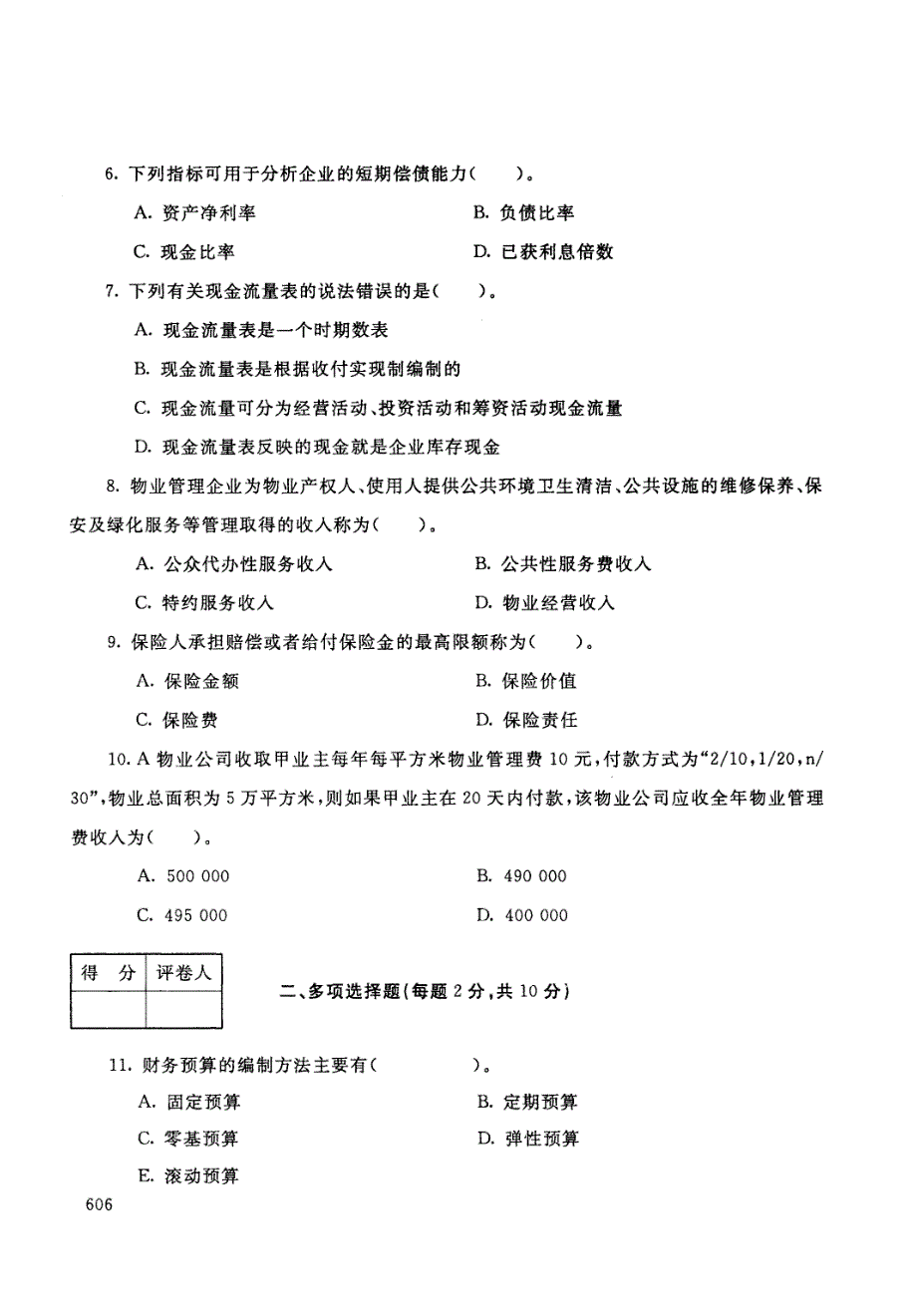 物业管理财税基础-电大2018年1月专科物业管理_第2页