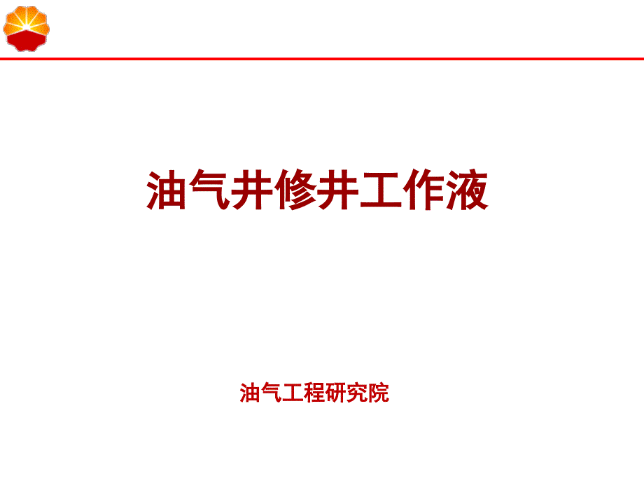 油气井修井工作液讲解_第1页