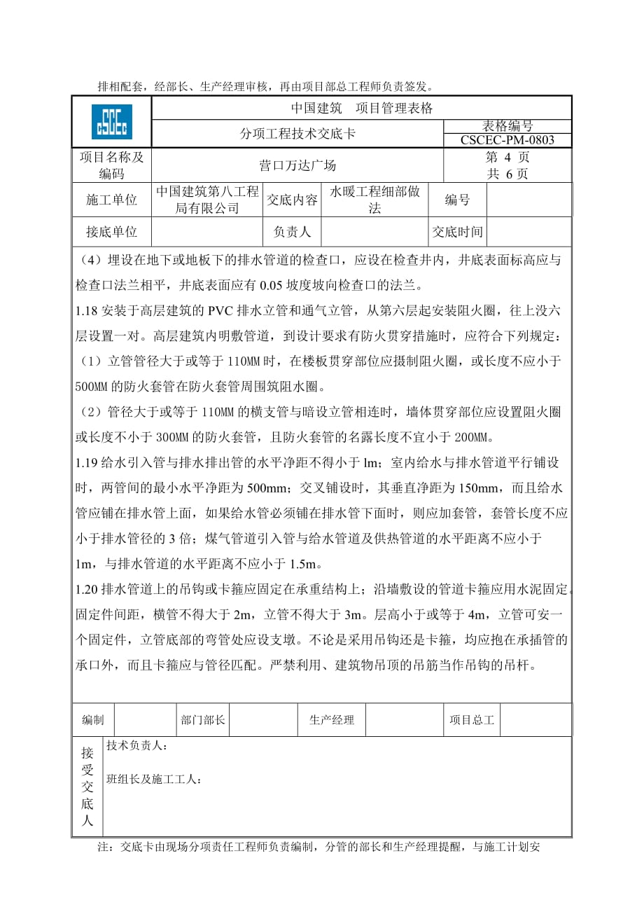 营口万达水暖细部做法交底中建表本汇编_第4页