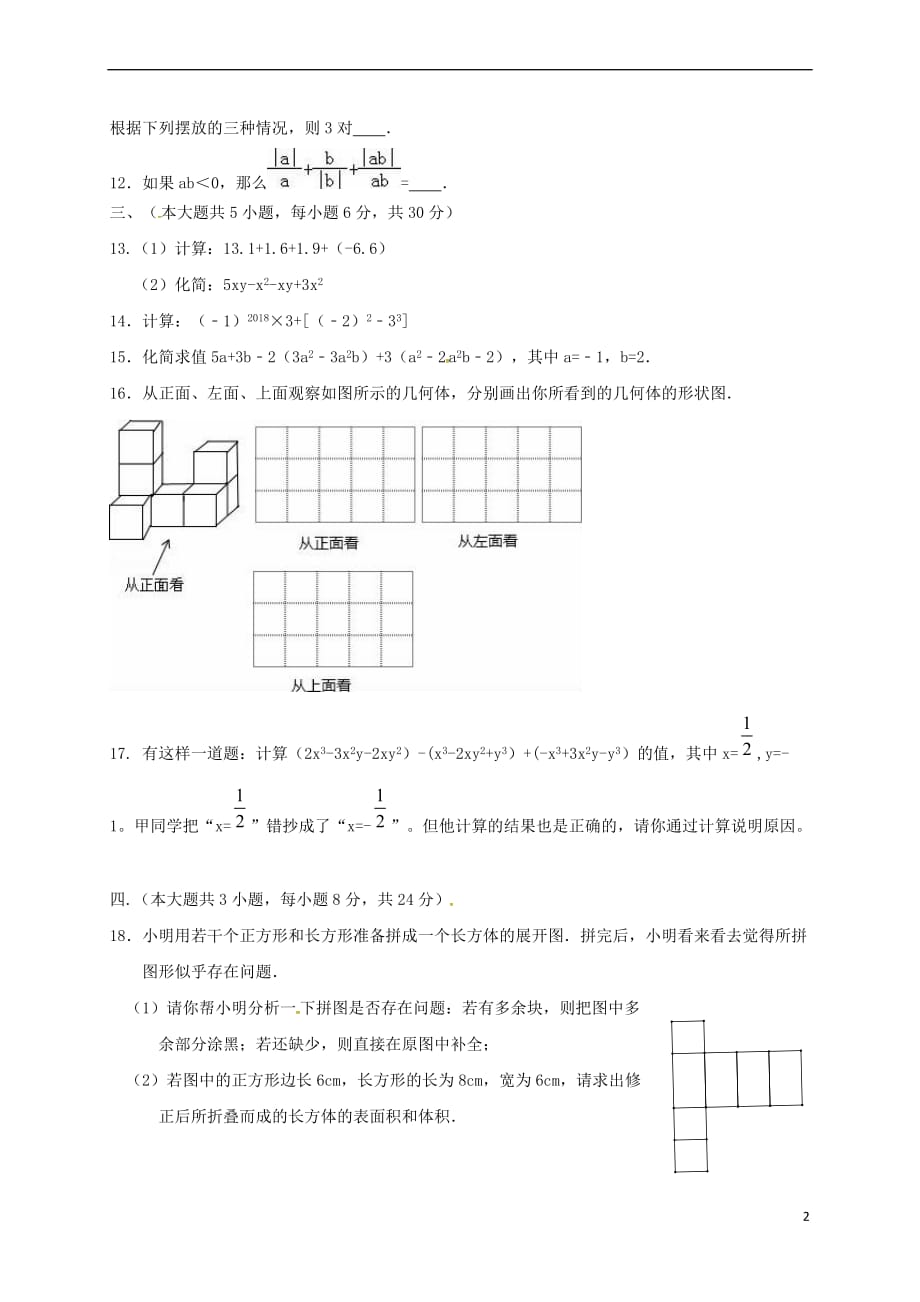 江西省崇仁县2017－2018学年七年级数学上学期期中试题 北师大版_第2页