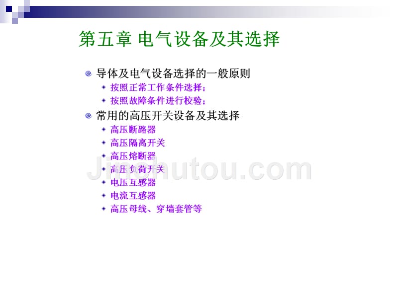 华工自动化企业供电第5章 电气设备及其选择综述_第2页