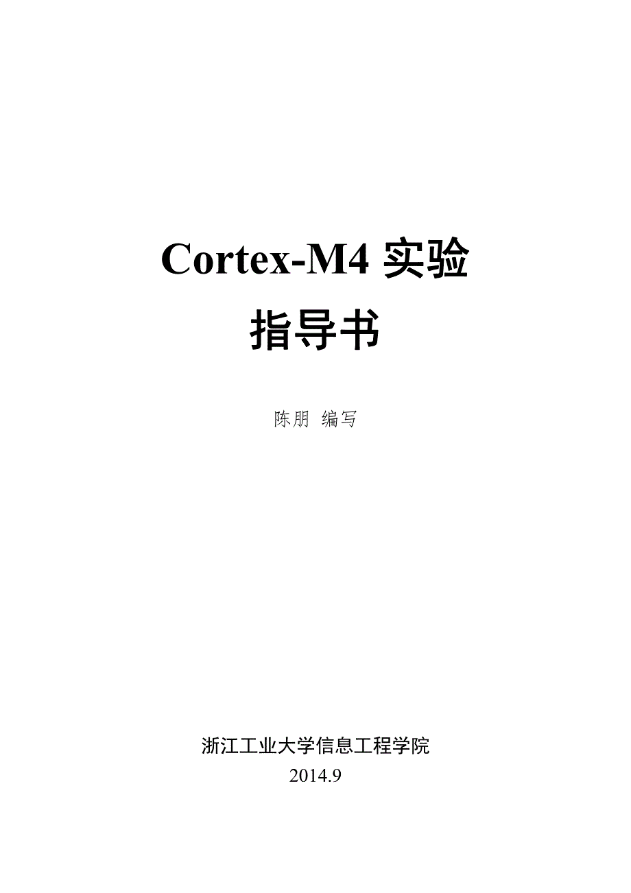 Cortex-M4实验指导书-TM4C1294资料_第1页