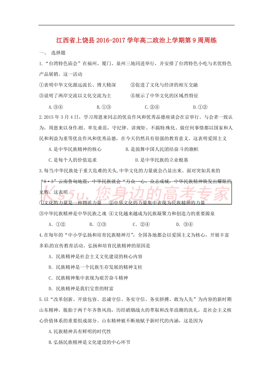 江西省上饶县2016－2017学年高二政治上学期第9周周练_第1页